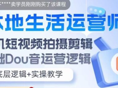 (4836)抖音本地同城生活运营实操基础逻辑,用手机拍摄剪辑短视频