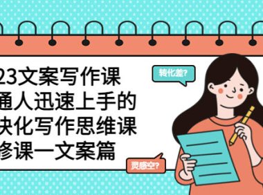（4837）2023·文案课，普通人也能轻松上手的模块化文案写作课