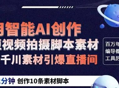 (4838)ChatGPT·短视频脚本素材自动创作教程,2分钟生成10条素材