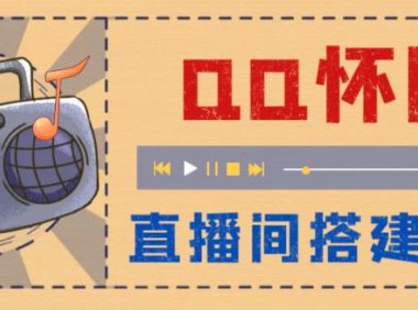 （4840）旧版QQ直播间搭建教程，当天见收益【软件+教程】
