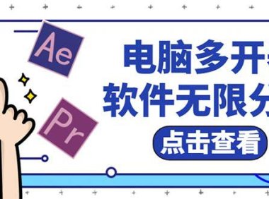 （4841）电脑软件多开器，任何软件都可以无限多开【永久版脚本】