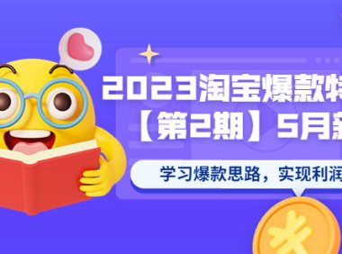 (4844)2023·淘宝爆款训练营第二期,学习淘宝爆款思路