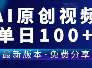 （4846）（免费分享）AI一键生成原创视频，单号日入100+的玩法