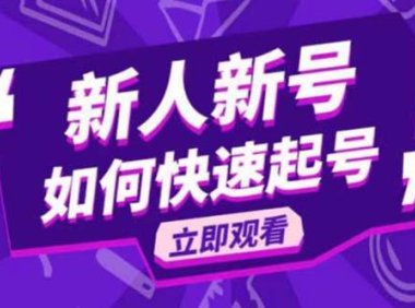 (4847)抖音·好物分享2023新版变现课程,新人快速起号课