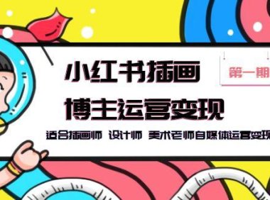 (4848)小红书·插画博主运营变现课,适合插画、设计、美术类的自媒体变现课程
