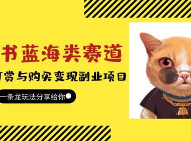 (4850)小红书蓝海赛道:流浪动物全套变现副业课程