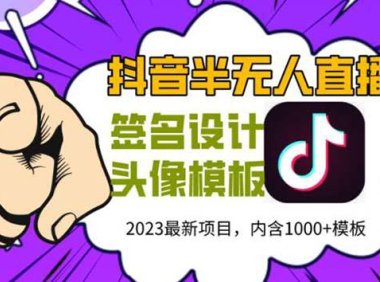 （4851）抖音半无人直播副业项目，各种火爆玩法(全套教程+素材+软件)