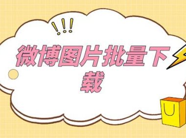 （4852）微博图片无水印批量下载工具【永久脚本】