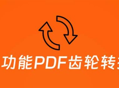（4853）PDF齿轮转换工具箱，编辑、转换、合并、签署，PDF工具神器【永久脚本】