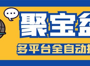 (4855)聚宝盆·全自动阅读挂机掘金项目,单机一天15-20