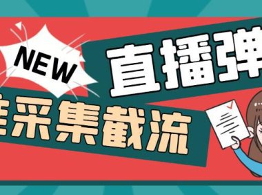 （4859）抖音直播间弹幕数据采集脚本，直播间精准截流脚本【脚本+教程】
