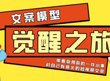 （4860）《觉醒·之旅》文案模型 带着你用你的一件小事 对自己有意义的短视频文案
