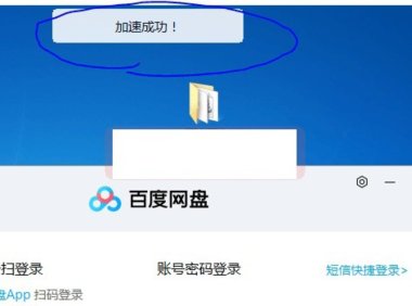 （4861）百度网盘一键在线加速下载工具PC版