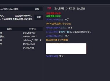 （4863）抖音直播助手PC版，抓取直播间弹幕+送礼消息等等