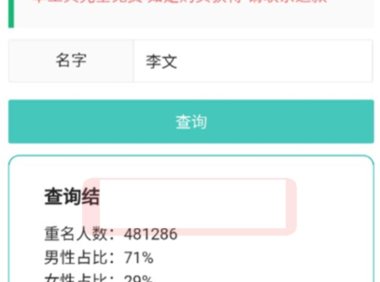 (4866)安卓重名查询APP直播助手,输入名字查询重名人数