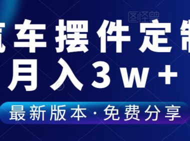 （4871）（免费分享）汽车摆件定制无货源，一单39.8月入30000+