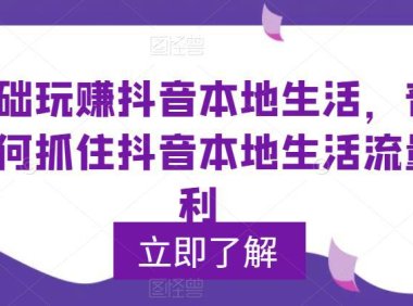 (4874)0基础玩转抖音同城生活,抓住同城流量红利