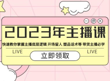 （4875）2023主播训练营，快速掌握带货主播底层逻辑，直播间留人+话术
