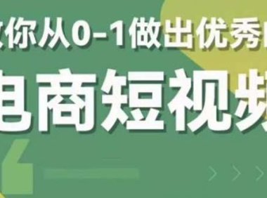 (4876)2023短视频,从0-1带你做出优秀的电商短视频(包含资料+直播)