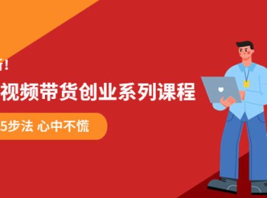(4878)抖音短视频·带货创业5步法系统课程,某培训机构售价980的抖音课程