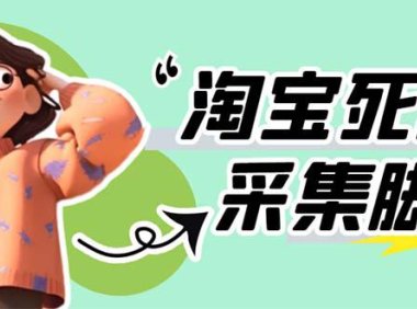 (4879)新版淘宝死店一键采集脚本,外面售价398【采集脚本+教程】仅揭秘