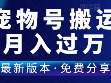 （4881）（免费分享）一条广告报价6000+，没有宠物也能做宠物号的方式！