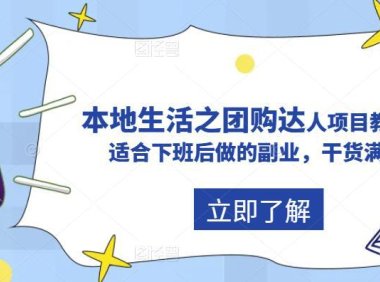 (4884)同城生活·抖音团购达人项目教程,适合下班后做的副业项目
