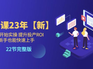 (4888)巨量千川·23年新课,新手也能从0-1的实操课程,快速提升ROI