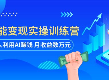 (4894)AI智能变现实操课程:普通人也能用AI月赚几万(全套课程+文档)