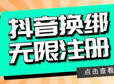 （4899）新版·无限注册抖音号教程，无限换绑接码注册法【时光工作室实测，随时可能失效】