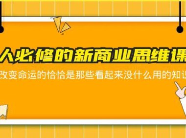 (4901)人人必修-新商业思维课 真正改变命运的恰恰是那些看起来没什么用的知识