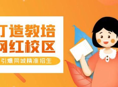 (4902)网红校区打造课程,同城精准流量招生【四类视频实操模板】
