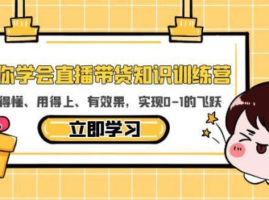 （4903）直播带货知识课程从0-1讲解，让小白也有质的飞跃
