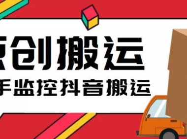 （4907）快手搬运抖音·作品搬运脚本，实时监控一键原创搬运【软件+详细教程】