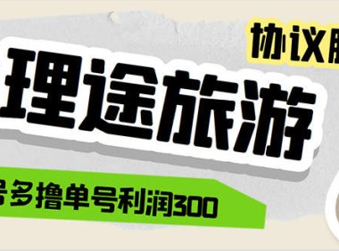 (4908)理途旅游全自动协议脚本单号200+,多号无限多开自动挂机打金项目