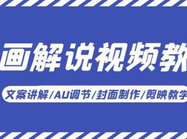 (4909)漫画解说·实操视频教学基础课程:文案讲解/AU调节/封面制作/剪映教学