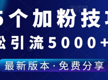 （4910）（免费分享）25个加粉技巧，让你轻松突破5000+好友