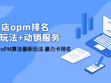 (4911)抖店/opm排名/最新玩法+动销服务,抖店商品卡oPM算法最新玩法 卡排名