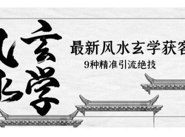 (4913)风水玄学引流获客技术,9种精准引流的方法