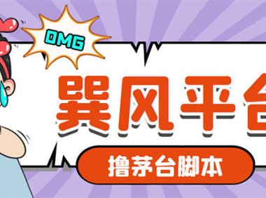 (4917)巽风游戏·撸茅台项目,轻松一单400+【游戏脚本+视频教程】