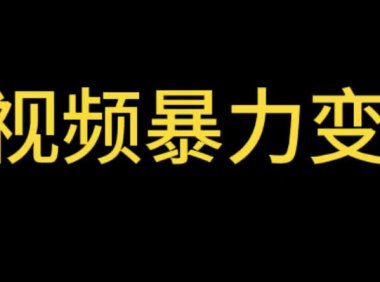 (4919)短视频变现·情侣姓氏玩法:简单暴力的情侣昵称项目【详细教程】