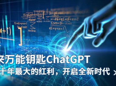 (4920)通往未来的钥匙:ChatGPT未来十年最大的风口红利