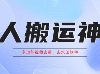 (4926)懒人搬运神器,多功能视频去重,去水印软件手机版app