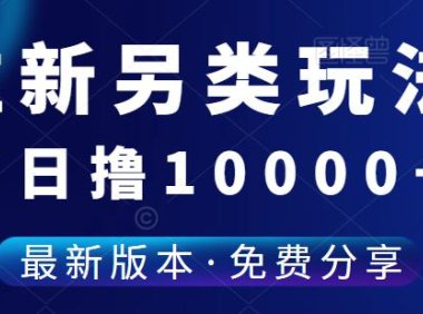 （4932）（免费分享）日撸10000+，只需要放几台苹果模型机