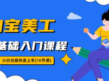 (4933)淘宝美工0基础入门课程,小白也能快速上手(16节视频课)