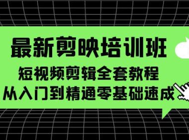 (4934)最新剪映培训班,短视频剪辑全套教程,从入门到精通零基础速成