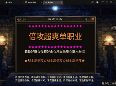 （4938）星辰破单职业传奇四大陆15阶版本搭建，助你游戏创业【后台+源码+教程】