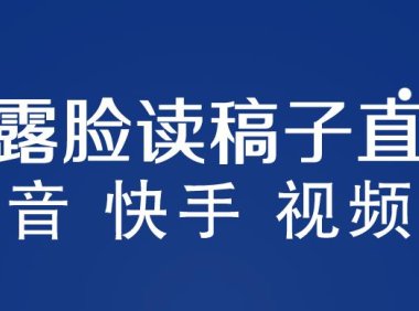 （4940）不露脸读稿子直播玩法，抖音快手视频号，月入3w+详细视频课程