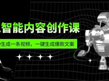 (4941)人工智能内容创作课:帮你一分钟生成一条视频,一键生成爆款文案(7节课)