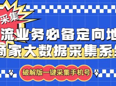 （4944）拓客引流业务必备定向地图商家大数据采集系统，一键采集【软件+教程】